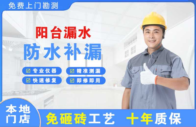 洞头阳台漏水维修